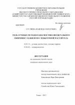 Роль лучевых методов в диагностике висцерального ожирения у пациентов с избыточной массой тела - диссертация, тема по медицине