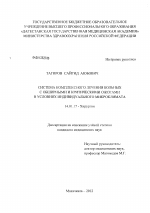 СИСТЕМА КОМПЛЕКСНОГО ЛЕЧЕНИЯ БОЛЬНЫХ С ОБШИРНЫМИ И КРИТИЧЕСКИМИ ОЖОГАМИ В УСЛОВИЯХ ИНДИВИДУАЛЬНОГО МИКРОКЛИМАТА - диссертация, тема по медицине