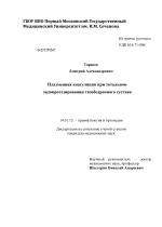 Плазменная коагуляция при тотальном эндопротезировании тазобедренного сустава - диссертация, тема по медицине