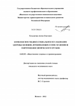 Комплексное медико-социальное исследование здоровья женщин, проживающих в зоне хранения и уничтожения химического оружия - диссертация, тема по медицине