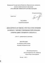 ДИНАМИЧЕСКАЯ ОЦЕНКА РЕЗУЛЬТАТОВ ЛЕЧЕНИЯ БОЛЬНЫХ С МНОЖЕСТВЕННЫМИ ПЕРЕЛОМАМИ ОПОРНО-ДВИГАТЕЛЬНОГО АППАРАТА - диссертация, тема по медицине