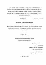 Гигиеническая оценка формирования хронической патологии верхних дыхательных путей у подростков промышленных центров - диссертация, тема по медицине