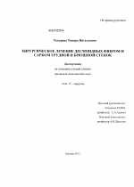 Хирургическое лечение десмоидных фибром и сарком грудной и брюшной стенок - диссертация, тема по медицине