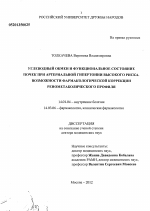 Углеводный обмен и функциональное состояние почек при артериальной гипертонии высокого риска. Возможности фармакологической коррекции ренометаболического профиля - диссертация, тема по медицине