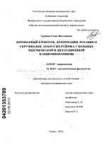 КОРОНАРНЫЙ КРОВОТОК, ДЕФОРМАЦИЯ, РОТАЦИЯ И СКРУЧИВАНИЕ ЛЕВОГО ЖЕЛУДОЧКА У БОЛЬНЫХ ИШЕМИЧЕСКОЙ И ДИЛАТАЦИОННОЙ КАРДИОМИОПАТИЯМИ - диссертация, тема по медицине