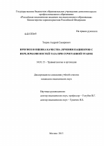 Прогноз и оценка качества лечения пациентов с переломами костей таза при сочетанной травме - диссертация, тема по медицине