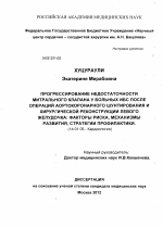 Прогрессирование недостаточности митрального клапана у больных ИБС после операций аортокоронарного шунтирования и хирургической реконструкции левого желудочка:факторы риска, механизмы развития, страте - диссертация, тема по медицине