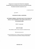Изучение клинико-генетической гетерогенности при наследственной и спорадической формах меланомы кожи. - диссертация, тема по медицине