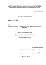 БРОНХИАЛЬНАЯ АСТМА У ПАЦИЕНТОВ С ЗАБОЛЕВАНИЯМИ ПОЛОСТИ НОСА И ОКОЛОНОСОВЫХ ПАЗУХ: КЛИНИЧЕСКОЕ ТЕЧЕНИЕ, ПРИНЦИПЫ ДИАГНОСТИКИ И ЛЕЧЕНИЯ - диссертация, тема по медицине