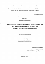 ПРИМЕНЕНИЕ ЦЕЛЬНОСПЕЧЕННЫХ АЛМАЗНЫХ БОРОВ ДЛЯ ПРЕПАРИРОВАНИЯ ОПОРНЫХ ЗУБОВ ПРИ НЕСЪЕМНОМ ПРОТЕЗИРОВАНИИ - диссертация, тема по медицине