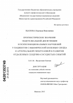 Прогностическое значение эндотелиальной дисфункции и психоэмоциональных нарушений у пациентов с ишемической болезнью сердца и артериальной гипертензией в развитии отдаленных сердечно-сосудистых событи - диссертация, тема по медицине