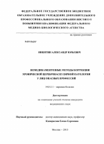 НЕМЕДИКАМЕНТОЗНЫЕ МЕТОДЫ КОРРЕКЦИИ ХРОНИЧЕСКОЙ ЦЕРЕБРОВАСКУЛЯРНОЙ ПАТОЛОГИИ У ЛИЦ ОПАСНЫХ ПРОФЕССИЙ - диссертация, тема по медицине