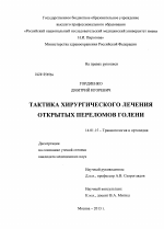 тактика хирургического лечения открытых переломов голени - диссертация, тема по медицине