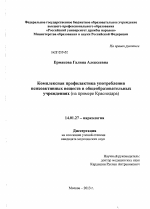 Комплексная профилактика употребления психоактивных веществ в общеобразовательных учреждениях (на примере Краснодара) - диссертация, тема по медицине