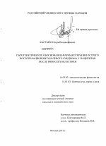 Патогенетическое обоснование фармакотерапии острого постоперационного болевого синдрома у пациентов после риносептопластики - диссертация, тема по медицине