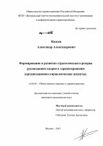 Формирование и развитие стратегического резерва руководящих кадров в здравоохранении (организационно-управленческие аспекты). - диссертация, тема по медицине