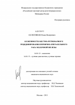 Особенности местно-регионарного рецидивирования первично-операбельного рака молочной железы. - диссертация, тема по медицине