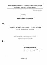 Удаление металлофиксаторов в травматологии - диссертация, тема по медицине