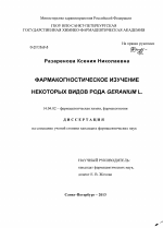 Фармакогностическое изучение некоторых видов рода Geranium L. - диссертация, тема по медицине