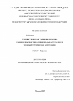 Ранняя диагностика пищевода Баррета и его эндохирургическая коррекция - диссертация, тема по медицине