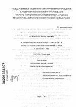 Клинико-функциональные особенности периода ремиссии бронхиальной астмы у детей 8-17 лет - диссертация, тема по медицине