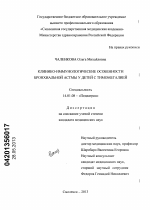 Клинико-иммунологические особенности бронхиальной астмы у детей с тимомегалией - диссертация, тема по медицине