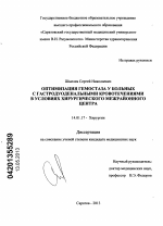 Оптимизация гемостаза у больных с гастродуоденальными кровотечениями в условиях межрайонного хирургического центра - диссертация, тема по медицине