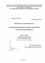 Адренокортикальный рак (клиника, диагностика, лечение, факторы прогноза0. - диссертация, тема по медицине