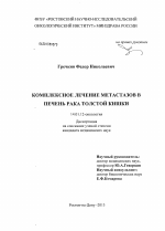 Комплексное лечение метастазов в печень рака толстой кишки - диссертация, тема по медицине