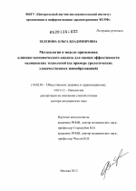 Методология и модели применения клинико-экономического анализа для оценки эффективности медицинских технологий (на примере урологических злокачественных новообразований) - диссертация, тема по медицине