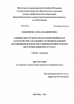 Клинико-инструментальная и фенотипическая характеристика младенцев с функциональными нарушениями и пороками развития верхних отделов желудочно-кишечного тракта - диссертация, тема по медицине