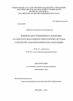 Влияние внутрибрюшного давления на показатели кардиореспираторной системы у детей при лапароскопических операциях - диссертация, тема по медицине