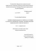 Влияние эмоциональных расстройств на состояние статического равновесия у больных с дисциркуляторной энцефалопатией старческого возраста - диссертация, тема по медицине