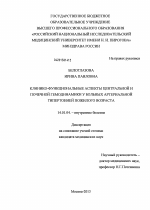 Клинико-функциональные аспекты центральной и почечной гемодинамики у больных артериальной гипертонией пожилого возраста - диссертация, тема по медицине