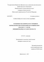 Особенности клинического течения и морфологических изменений при хроническом гепатите С у детей, инфицированных в раннем возрасте - диссертация, тема по медицине