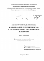 Биометрическая диагностика и планирование перемещения зубов с учетом анатомических образований на челюстях - диссертация, тема по медицине