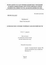 КОМПЛЕКСНОЕ ЛЕЧЕНИЕ ГНОЙНЫХ ЗАБОЛЕВАНИЙ КИСТИ - диссертация, тема по медицине