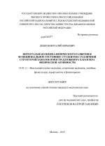 Интегральная оценка физического развития и функциональное состояние студентов с различной структурой заболеваемости для выбора характера физической активности - диссертация, тема по медицине