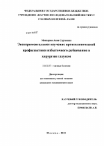 Экспериментальное изучение протеолитической профилактики избыточного рубцевания в хирургии глауком - диссертация, тема по медицине