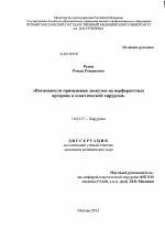 Возможности применения лоскутов на перфорантных артериях в пластической хирургии - диссертация, тема по медицине