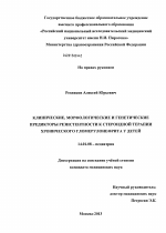 Клинические,морфологические и генетические предикторы резистентности к стероидной терапии хронического гломерулонефрита у детей - диссертация, тема по медицине