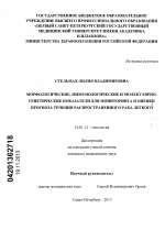 Морфологические, иммунологические и молекулярно-генетические показатели для мониторинга и оценки прогноза течения распространенного рака легкого - диссертация, тема по медицине