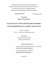 Разработка и научное обоснование скрининга железодефицитных состояний у подростков - диссертация, тема по медицине