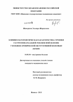 Клинико-патогенетическая характеристика течения гастроэзофагеальной рефлюксной болезни у больных хронической обструктивной болезнью легких - диссертация, тема по медицине