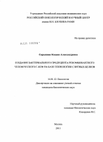 Создание бактериального продуцента рекомбинантного человеческого Г-КСФ на базе технологии слитных белков - диссертация, тема по медицине