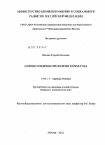 Болевые синдромы при болезни Паркинсона - диссертация, тема по медицине