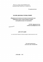 Фармакологическое изучение натриевой соли иминоксильного ксантогената калия - диссертация, тема по медицине