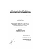 Модулирующее влияние тормозных нейромедиаторов на центральную регуляцию дыхания у крыс - диссертация, тема по медицине