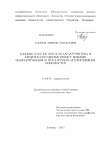 Клинико-прогностическая характеристика и сердечно-сосудистые риски у больных облитерирующим атеросклерозом артерий нижних конечностей - диссертация, тема по медицине