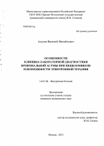 Особенности клинико-лабораторной диагностики бронхиальной астмы при пециломикозе и возможности этиотропной терапии - диссертация, тема по медицине